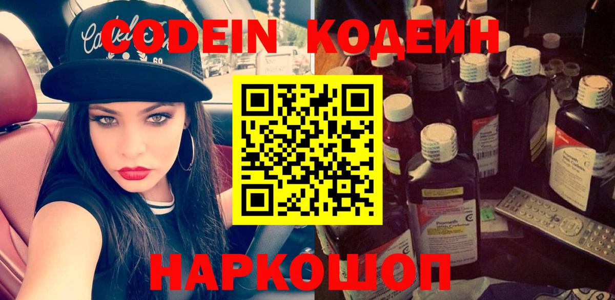 Кодеин напиток Lean (лин) Нижний Новгород